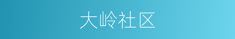 大岭社区的同义词