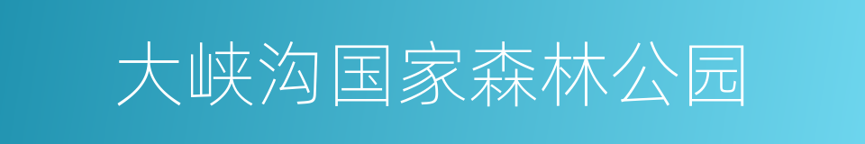 大峡沟国家森林公园的同义词