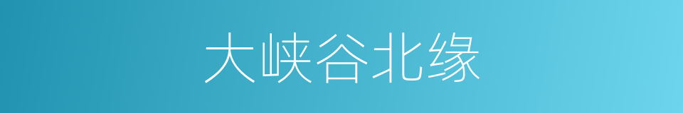大峡谷北缘的同义词
