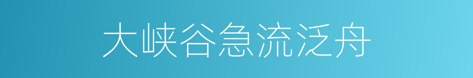 大峡谷急流泛舟的同义词