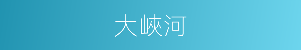 大峽河的同義詞