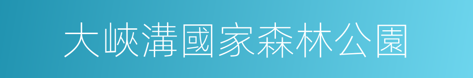 大峽溝國家森林公園的同義詞