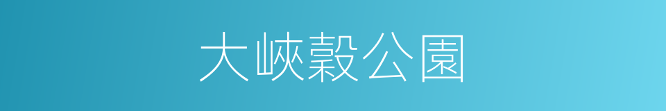 大峽穀公園的同義詞