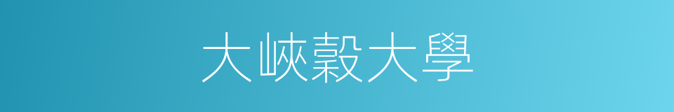大峽穀大學的同義詞