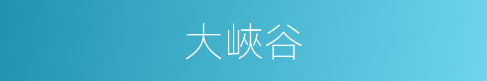 大峽谷的同義詞