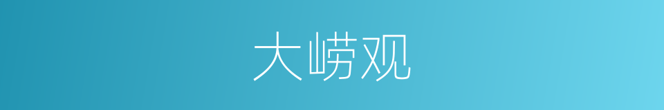 大崂观的同义词