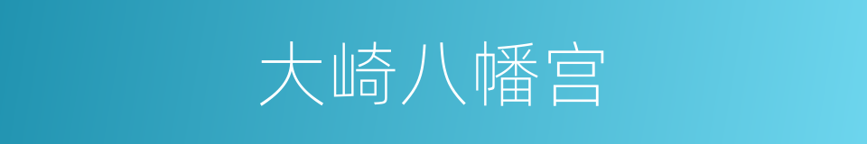 大崎八幡宫的同义词
