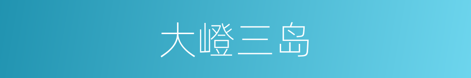 大嶝三岛的同义词