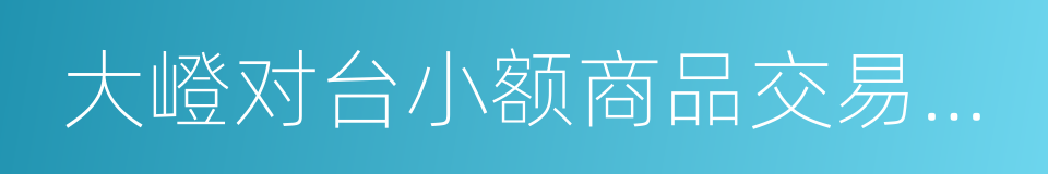 大嶝对台小额商品交易市场的同义词