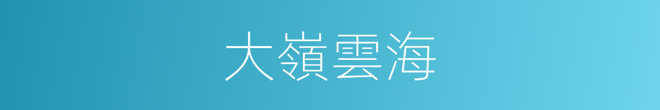 大嶺雲海的同義詞