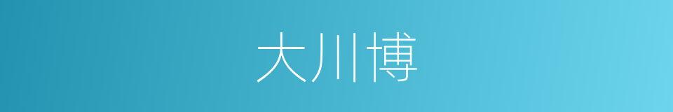 大川博的同义词