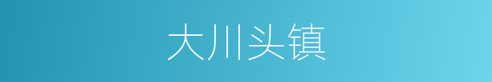 大川头镇的同义词