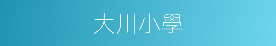 大川小學的同義詞