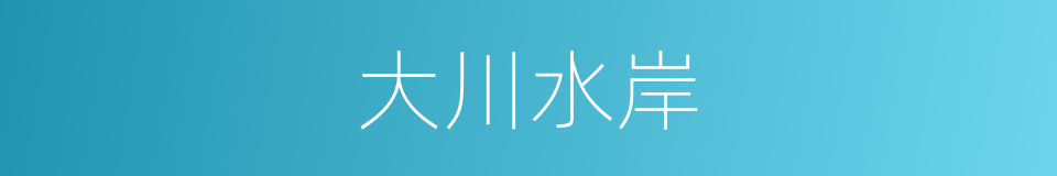 大川水岸的同义词