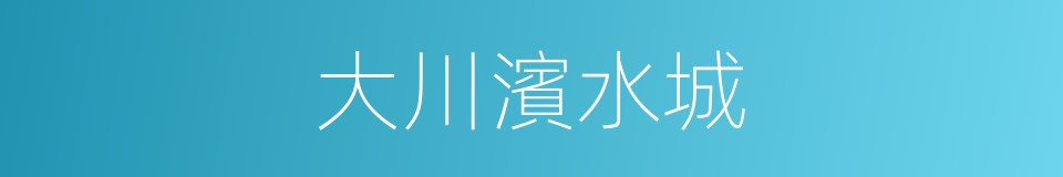 大川濱水城的同義詞