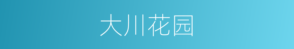 大川花园的同义词