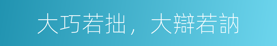 大巧若拙，大辯若訥的同義詞