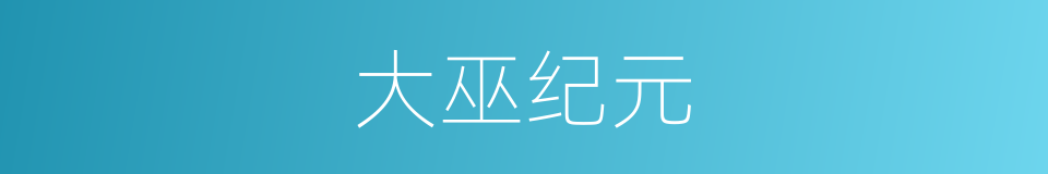 大巫纪元的同义词