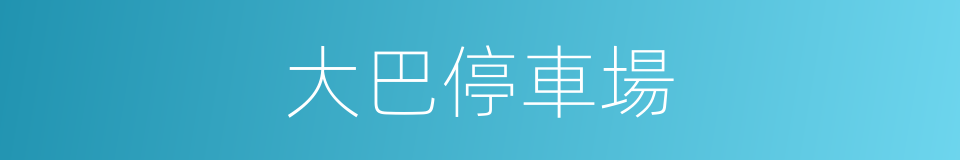 大巴停車場的同義詞