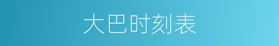 大巴时刻表的同义词