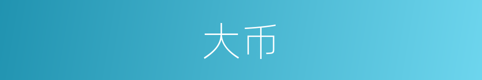大币的同义词