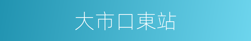 大市口東站的同義詞