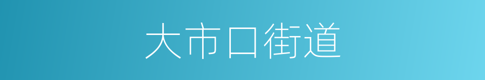 大市口街道的同义词