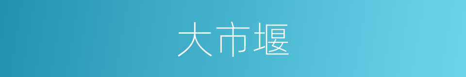 大市堰的同义词