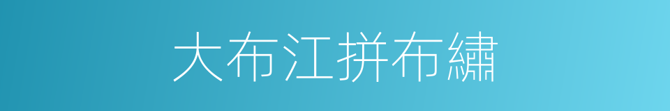 大布江拼布繡的同義詞