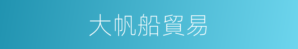 大帆船貿易的同義詞