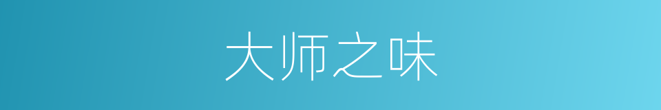 大师之味的同义词