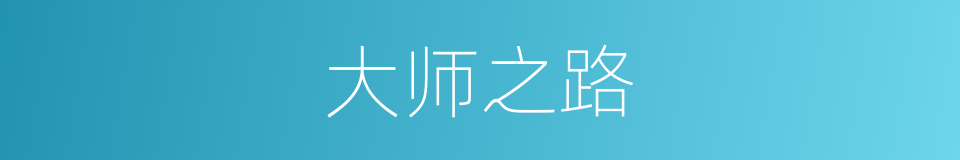 大师之路的同义词
