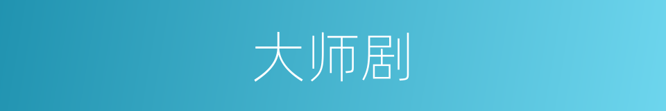 大师剧的同义词