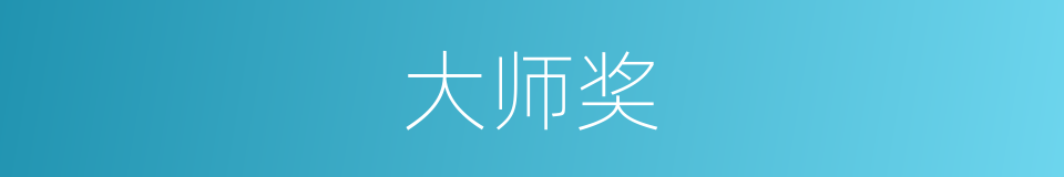 大师奖的同义词