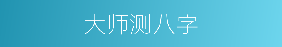 大师测八字的同义词