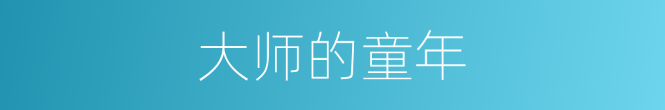 大师的童年的同义词