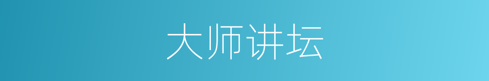 大师讲坛的同义词