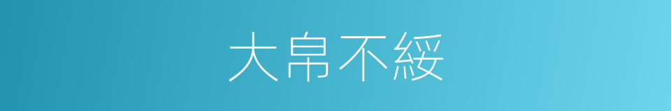 大帛不綏的同義詞