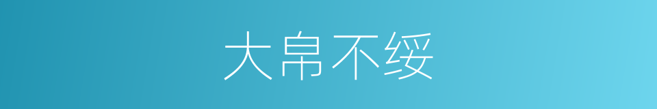 大帛不绥的同义词