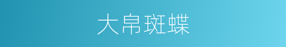大帛斑蝶的同义词