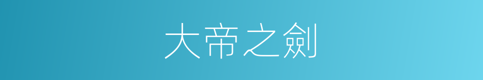 大帝之劍的同義詞