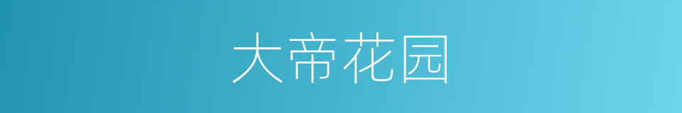 大帝花园的同义词
