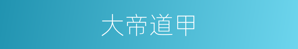 大帝道甲的意思