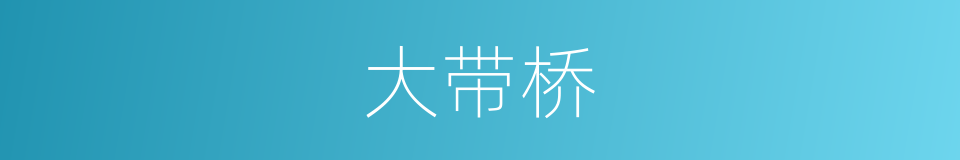 大带桥的同义词
