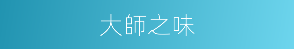 大師之味的同義詞
