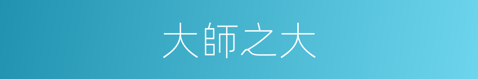 大師之大的同義詞