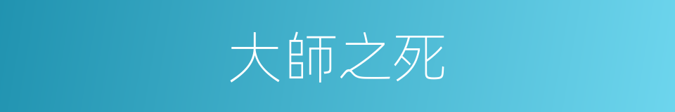 大師之死的同義詞
