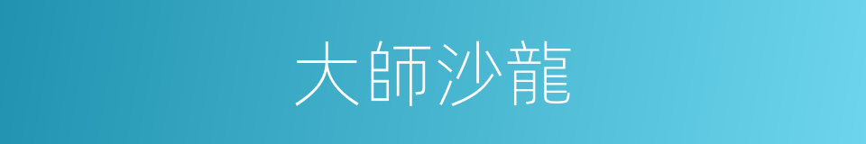 大師沙龍的同義詞