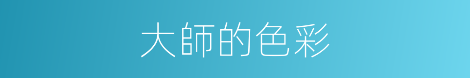 大師的色彩的同義詞