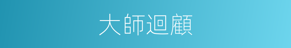 大師迴顧的同義詞